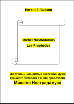 Картины невидимых состояний души грешного человека в книге пророчеств Мишеля Нострадамуса