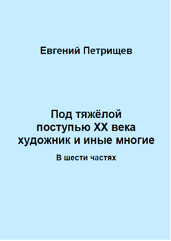 Под тяжёлой поступью ХХ века художник и иные многие