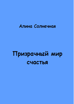 Призрачный мир счастья