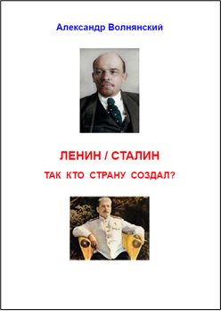 Ленин/Сталин. Так кто страну создал?