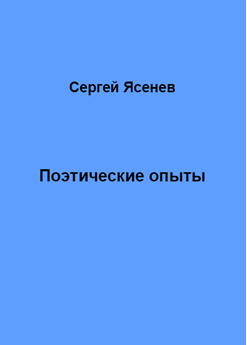 Поэтические опыты